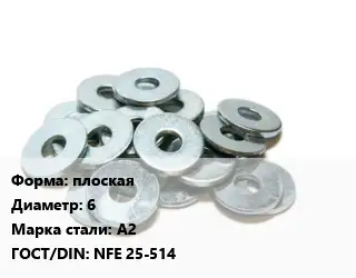 Шайба плоская D=6 Сталь: А2 ГОСТ: NFE 25-514
